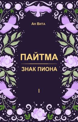 Пайтма. Знак пиона