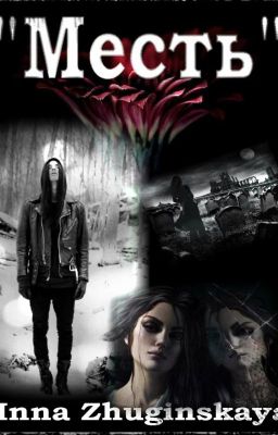 "Месть"