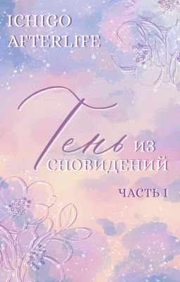 Тень из сновидений