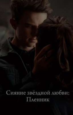 Сияние звёздной любви: Пленник