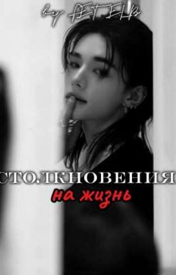 Столкновения на жизнь.