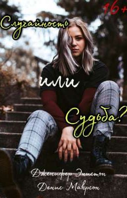 Случайность или судьба?