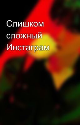 Слишком сложный Инстаграм