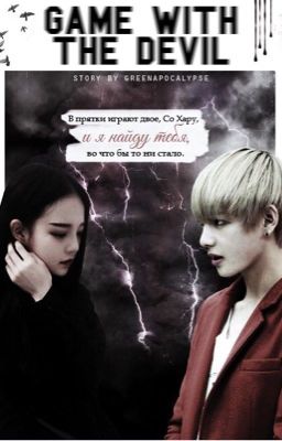 Игра с дьяволом