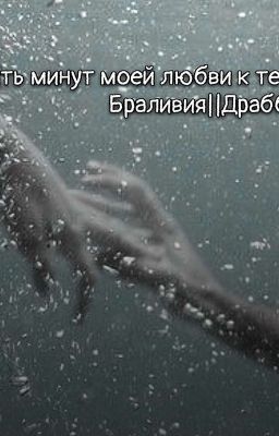 Пять минут моей любви к тебе||Браливия