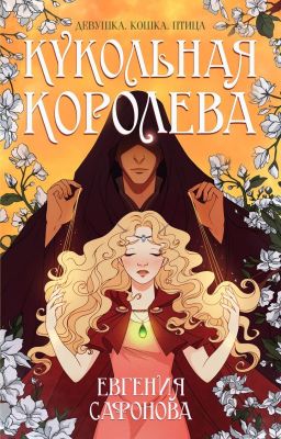 Кукольная королева