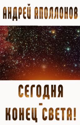 Сегодня - Конец Света!