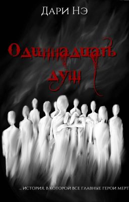 Одиннадцать душ