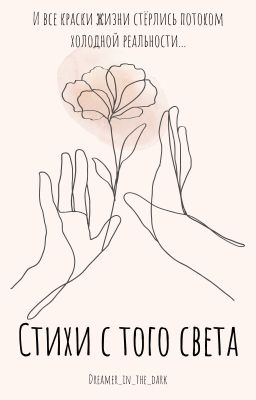 Стихи с того света