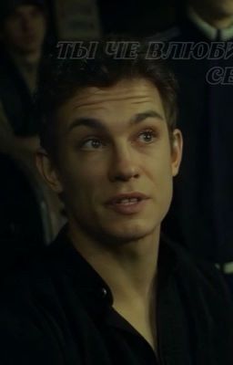 Ты че влюбилась,сестра?