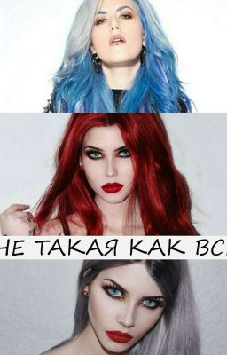 Не такая как все