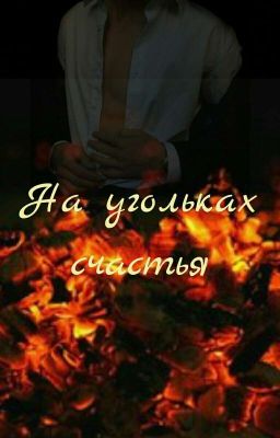 На угольках счастья
