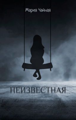 НЕИЗВЕСТНАЯ
