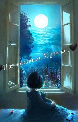 🖤Нас связала Музыка 🖤