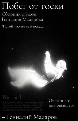 Стихи | Сборник "Побег от тоски"