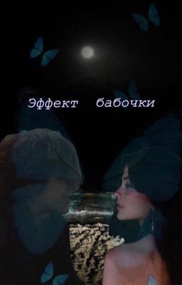 Эффект бабочки