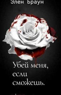 Убей меня, если сможешь.