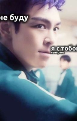 Да не буду я с тобой!(ивк)
