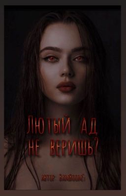 Лютый ад - не веришь?  [18+]