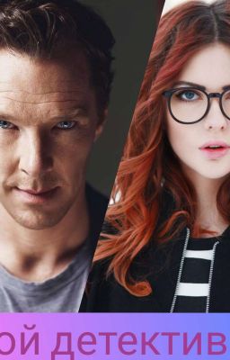 Шерлок Холмс:мой детектив...