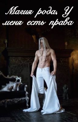 Магия рода. У меня есть права