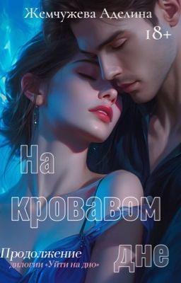 На кровавом дне (2 часть)