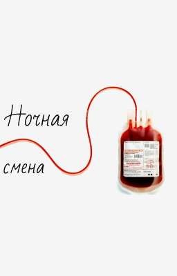 Ночная смена