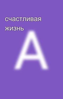 счастливая жизнь 