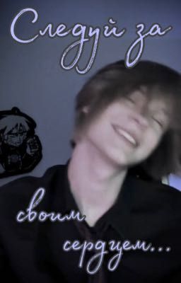 Следуй за своим сердцем...