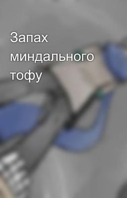 Запах миндального тофу