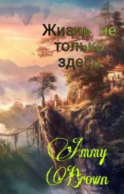 Жизнь не только здесь 