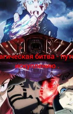 магическая битва-путь к искуплению.