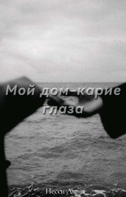 Мой дом - карие глаза