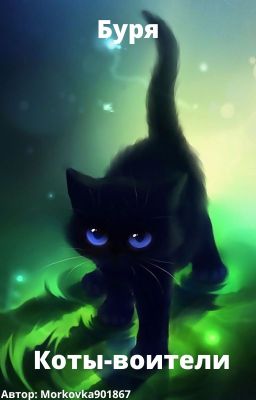 Коты-воители. Буря