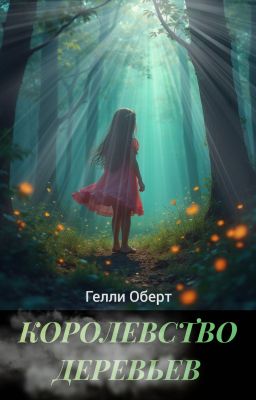 Королевство Деревьев
