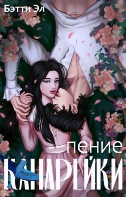 Пение канарейки (редактируется)