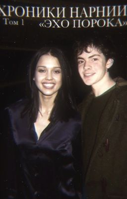 Хроники Нарнии: «Эхо порока». Том 1.