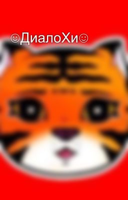 ☺️ДиалоХи☺️