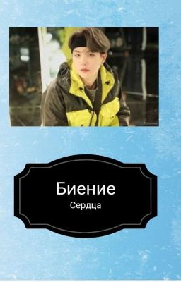 Биение Сердца