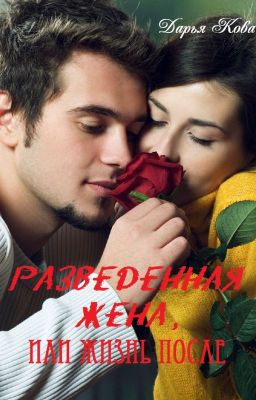 Разведенная жена или жизнь после