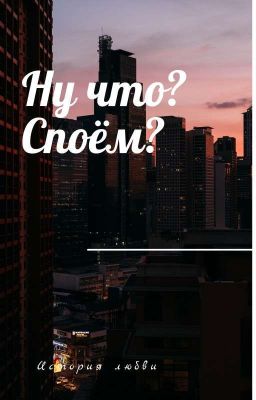 Ну Что? Споём? 