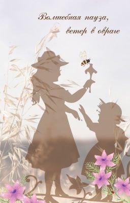 Волшебная Пауза, ветер в овраге