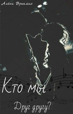 Кто мы друг другу?