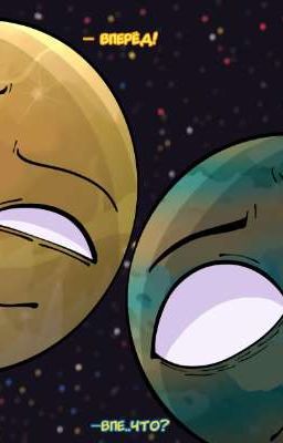 Шаранутый космос(СЛЭШ Фанфики)