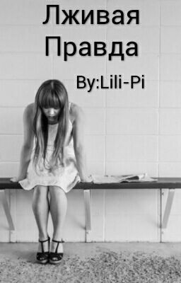 Лживая Правда