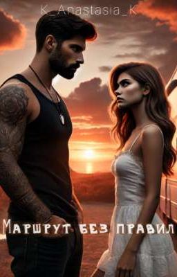 Маршрут без правил