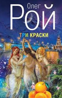 Три краски. Олег Рой