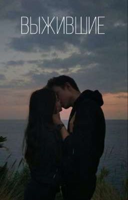 Выжившие