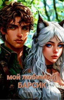 мой любимый Барсик