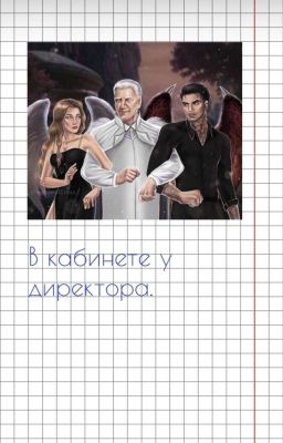в кабинете у директора | секрет небес